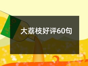 大荔枝好評60句