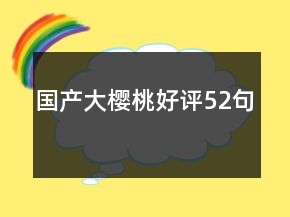 國產大櫻桃好評52句