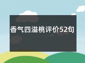 香氣四溢桃評價(jià)52句