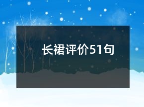 長裙評(píng)價(jià)51句