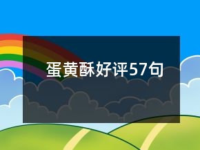 蛋黃酥好評57句