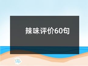 辣味評價60句