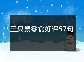 三只鼠零食好評57句