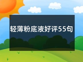 輕薄粉底液好評55句