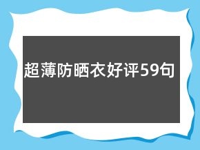 超薄防曬衣好評(píng)59句