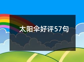 太陽(yáng)傘好評(píng)57句