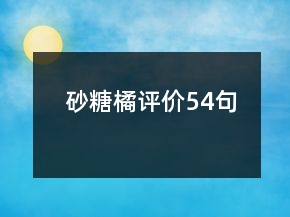 砂糖橘評(píng)價(jià)54句