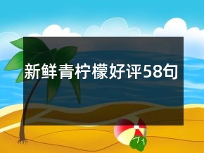 新鮮青檸檬好評58句