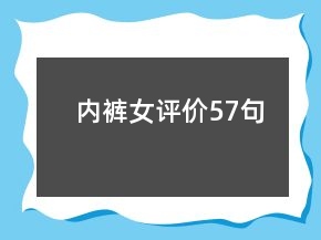 內(nèi)褲女評價57句