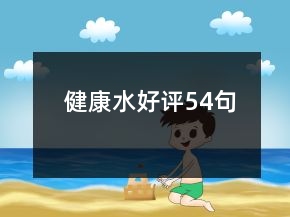 健康水好評54句
