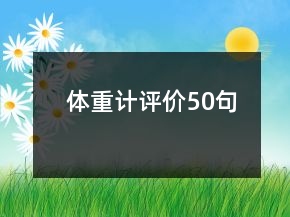 體重計(jì)評(píng)價(jià)50句