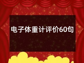電子體重計(jì)評(píng)價(jià)60句