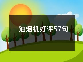 油煙機(jī)好評(píng)57句