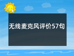 無線麥克風(fēng)評(píng)價(jià)57句