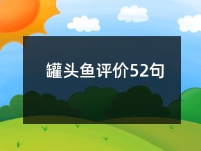 罐頭魚評(píng)價(jià)52句