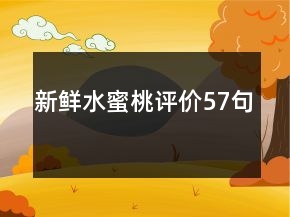 新鮮水蜜桃評(píng)價(jià)57句