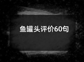 魚罐頭評價60句