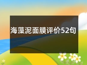 海藻泥面膜評價52句