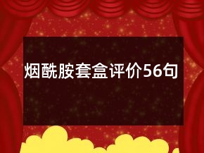 煙酰胺套盒評價56句