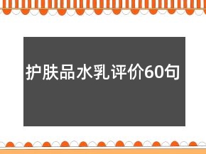 護膚品水乳評價60句