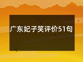 廣東妃子笑評價51句