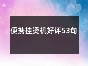 便攜掛燙機(jī)好評53句