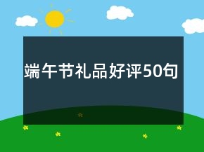 端午節(jié)禮品好評50句