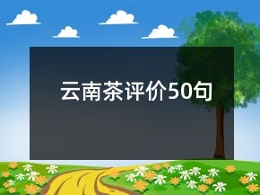 云南茶評價50句