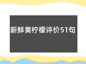 新鮮黃檸檬評價51句