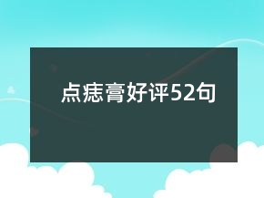 點(diǎn)痣膏好評(píng)52句