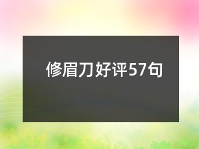 修眉刀好評(píng)57句