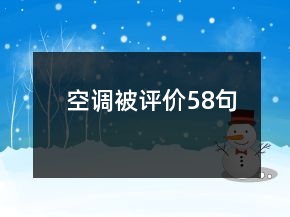 空調(diào)被評(píng)價(jià)58句