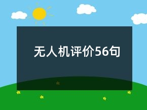 無人機評價56句