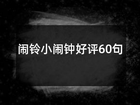 鬧鈴小鬧鐘好評60句