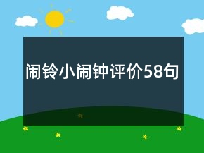 鬧鈴小鬧鐘評(píng)價(jià)58句