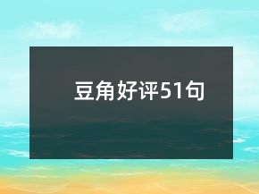 豆角好評51句