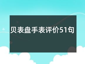 貝表盤(pán)手表評(píng)價(jià)51句
