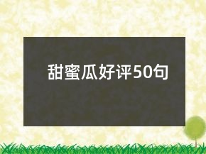 甜蜜瓜好評50句