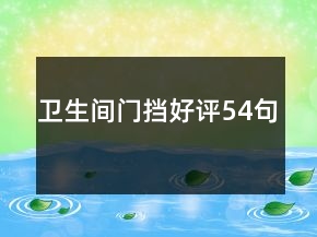 衛(wèi)生間門擋好評(píng)54句