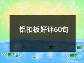 鋁扣板好評(píng)60句