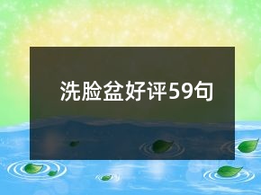 洗臉盆好評(píng)59句