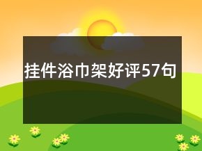 掛件浴巾架好評57句