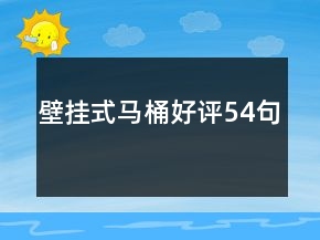 壁掛式馬桶好評54句