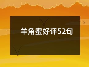 羊角蜜好評52句