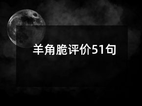 羊角脆評(píng)價(jià)51句