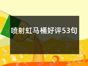 噴射虹馬桶好評53句