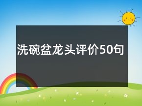 洗碗盆龍頭評(píng)價(jià)50句