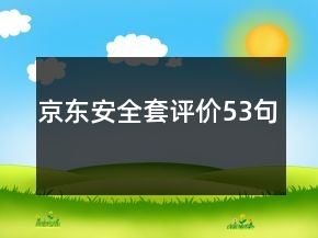 京東安全套評價53句