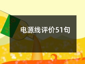 電源線評價51句