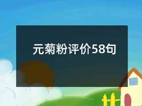 元菊粉評(píng)價(jià)58句